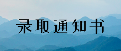 云南成人高考錄取通知書