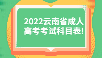 云南省成人高考考試科目