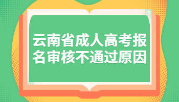 云南省成人高考報名審核