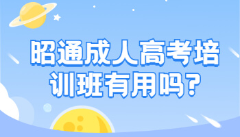 昭通成人高考培訓(xùn)