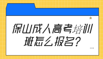 保山成人高考培訓(xùn)