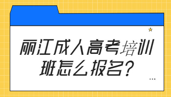 麗江成人高考培訓(xùn)
