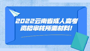 云南省成人高考資格審核