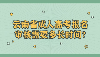 云南省成人高考報(bào)名審核