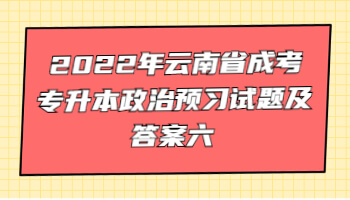 云南省成考專升本政治預習試題