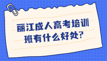麗江成人高考培訓(xùn)