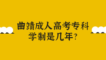 曲靖成人高考專科