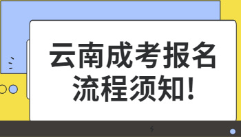 云南成考報名流程須知