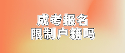 云南成人高考報名