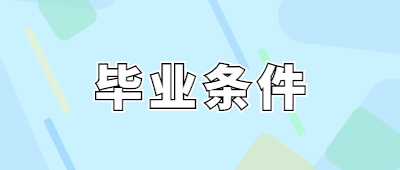成人高考畢業(yè)條件