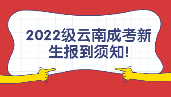 云南成考新生報(bào)到須知