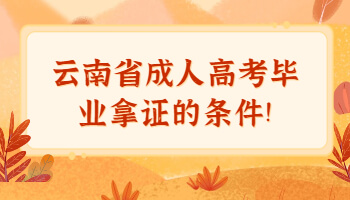 云南省成人高考畢業拿證的條件