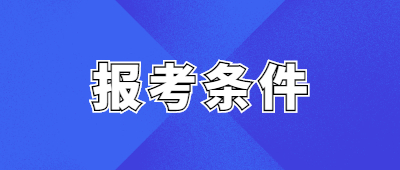 云南成人本科報名條件