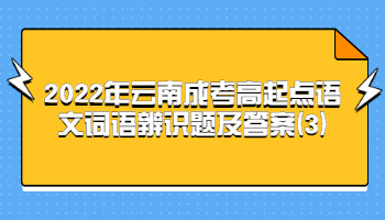 云南成考高起點(diǎn)語(yǔ)文