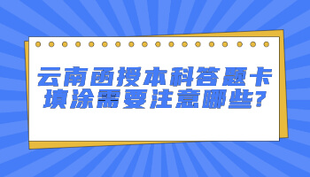 云南函授本科答題卡