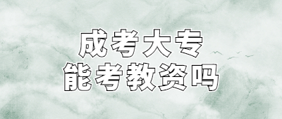 曲靖成人高考大專