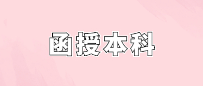 德宏函授本科考試