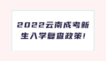 云南成考新生入學(xué)復(fù)查政策