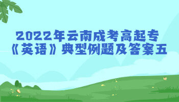 云南成考高起專《英語(yǔ)》