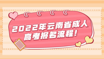 云南省成人高考報名流程