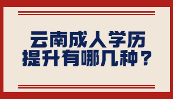 云南成人學歷提升有哪幾種