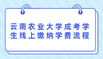 云南農業大學成考