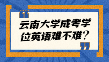 云南大學成考學位英語