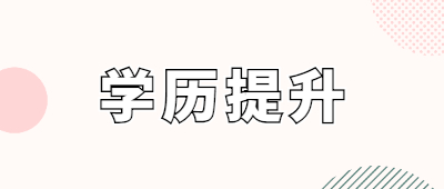 曲靖成人學(xué)歷提升怎么選