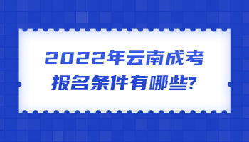 云南成考報(bào)名條件