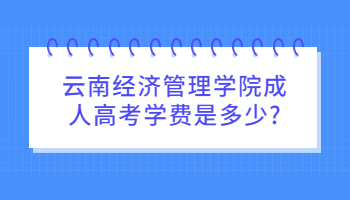 云南經濟管理學院成人高考