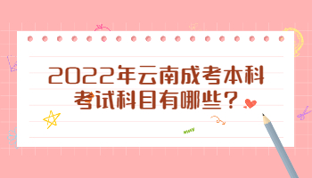 云南成考本科考試科目