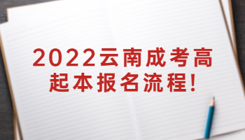 云南成考高起本報名