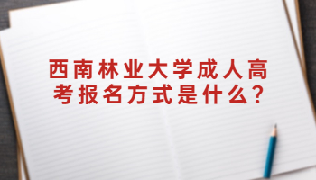 西南林業大學成人高考報名