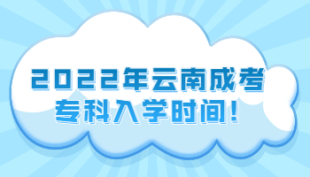 云南成考專科入學時間