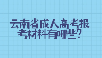 云南省成人高考報考材料