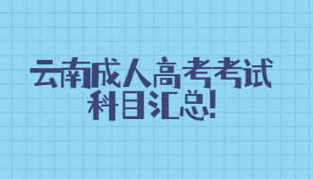 云南成人高考考試科目