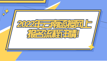 云南函授網(wǎng)上報名流程