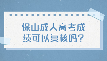 保山成人高考成績