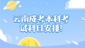 云南成考本科考試科目