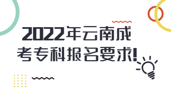 云南成考專科報名要求