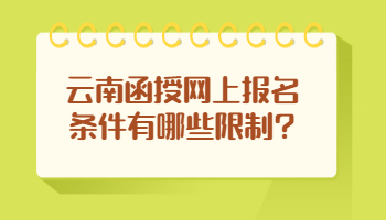 云南函授網(wǎng)上報(bào)名條件