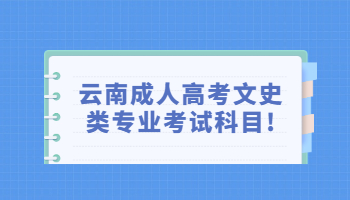 云南成人高考文史類專業