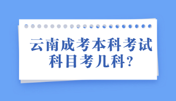 云南成考本科考試科目