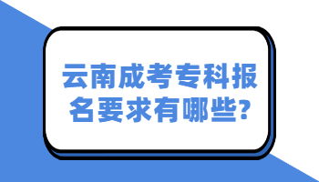 云南成考專科報名要求