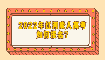 紅河成人高考