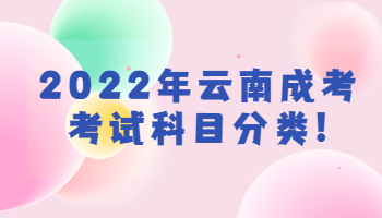 云南成考考試科目