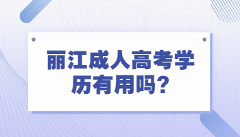 麗江成人高考學(xué)歷有用嗎