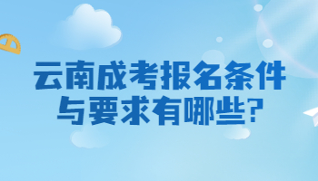 云南成考報名條件