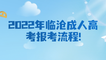 臨滄成人高考報(bào)考