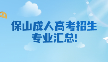 保山成人高考招生專業(yè)
